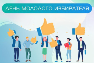 День молодого избирателя День молодого избирателя.