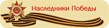 #НаследникиПобеды #НаследникиПобеды.
