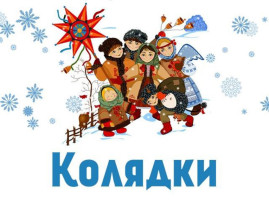 Развлечение «Мороз на святки - веселись без оглядки» Развлечение «Мороз на святки - веселись без оглядки».