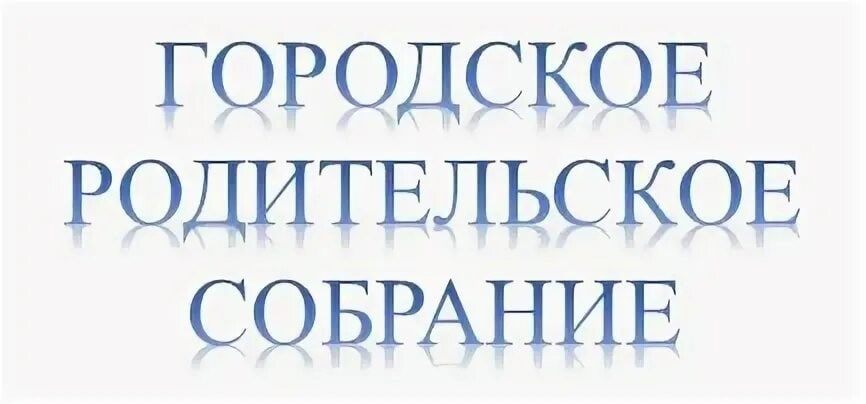 Городское родительское собрание Городское родительское собрание.