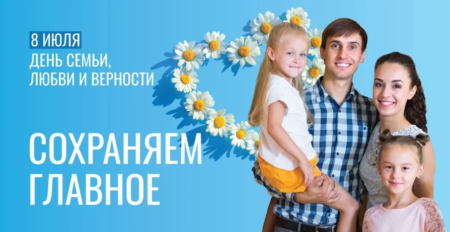 День семьи. любви и верности День семьи. любви и верности.